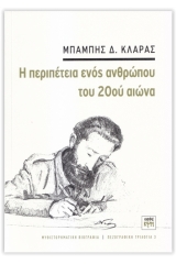 Η περιπέτεια ενός ανθρώπου του 20ου αιώνα