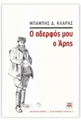 Ο αδερφός μου ο Άρης