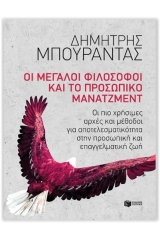 Οι μεγάλοι φιλόσοφοι και το προσωπικό μάνατζμεντ