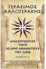 Αναζητώντας τους 30000 αθανάτους του Διός