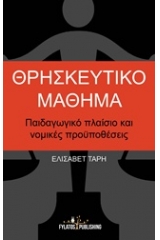 Θρησκευτικό μάθημα