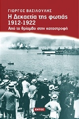 Η δεκαετία της φωτιάς 2012-1922