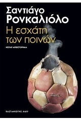 Η εσχάτη των ποινών