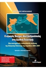 Ο αγωγός Burgas - Αλεξανδρούπολη στη διεθνή πολιτική