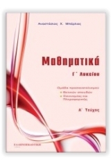 Μαθηματικά Γ1 Γ Λυκείου Θετικής και Τεχνολογικής Κατεύθυνσης