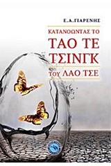 Κατανοώντας το Ταό Τε Τσινγκ του Λάο Τσε