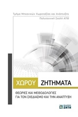 Χώρου ζητήματα