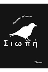 Σιωπή