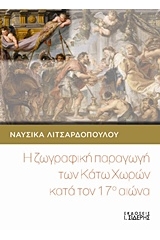 Η ζωγραφική παραγωγή των Κάτω Χωρών κατά τον 17ο αιώνα