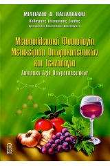 Μετασυλλεκτική φυσιολογία - Μεταχείριση οπωροκηπευτικών και τεχνολογία