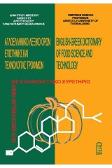 Αγγλοελληνικό λεξικό όρων επιστήμης και τεχνολογίας τροφίμων