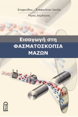 Εισαγωγή στη φασματοσκοπία μαζών