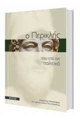 Ηγέτες 1: Περικλής