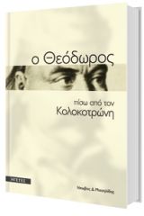 Ηγέτες 6: Θεόδωρος Κολοκοτρώνης