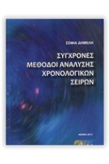 Σύγχρονες μέθοδοι ανάλυσης των χρονολογικών σειρών 