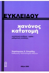 Ευκλείδου - Κανόνος κατατομή