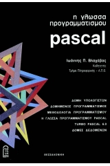 Η γλώσσα προγραμματισμού PASCAL