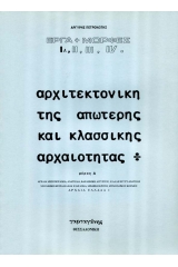 Αρχιτεκτονική της απώτερης και κλασσικής αρχαιότητας I