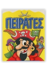 Πειρατές