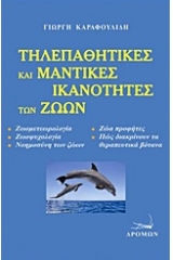 Τηλεπαθητικές και μαντικές ικανότητες των ζώων