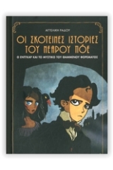 Οι σκοτεινές ιστορίες του νεαρού Πόε: Ό Έντγκαρ και το μυστικό του θαμμένου φορέματος