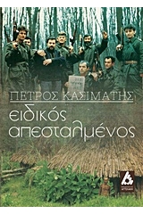 Ειδικός απεσταλμένος
