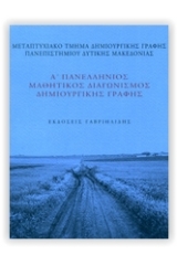 Α΄ πανελλήνιος μαθητικός διαγωνισμός δημιουργικής γραφής