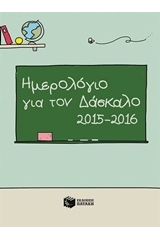 Ημερολόγιο για τον δάσκαλο 2015-2016