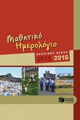 Μαθητικό ημερολόγιο σχολικού έτους 2015-2016