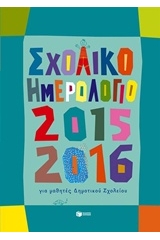 Σχολικό ημερολόγιο για μαθητές δημοτικού 2015-2016