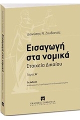 Εισαγωγή στα νομικά