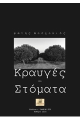 Κραυγές και στόματα