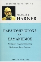 Παραισθησιογόνα και σαμανισμός