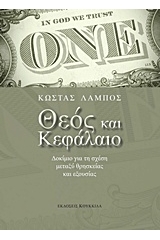 Θεός και κεφάλαιο