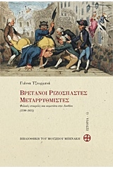 Βρετανοί ριζοσπάστες μεταρρυθμιστές