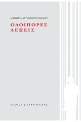 Οδοιπόρες λέξεις