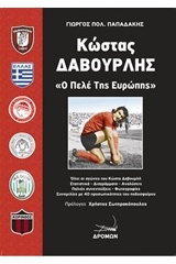 Κώστας Δαβουρλής