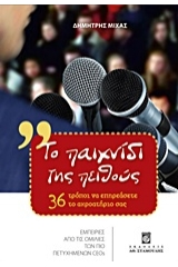 Το παιχνίδι της πειθούς