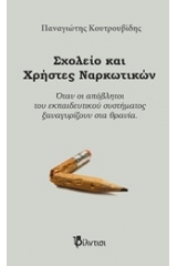 Σχολείο και χρήστες ναρκωτικών