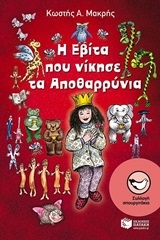 Η Εβίτα που νίκησε τα Αποθαρρύνια