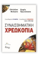 Συναισθηματική ευημερία - Συναισθηματική χρεωκοπία