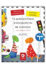 Τα δεινοσαυράκια κυκλοφορούν με ασφάλεια