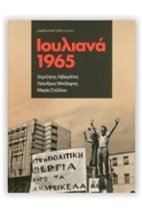 Ιουλιανά 1965