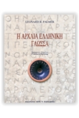 Η αρχαία ελληνική γλώσσα