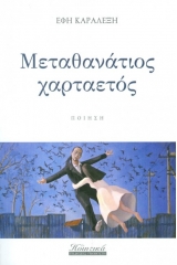 Μεταθανάτιος χαρταετός