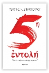 5η εντολή