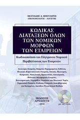 Κώδικας διατάξεων όλων των νομικών μορφών των εταιρειών