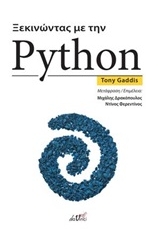 Ξεκινώντας με την Python