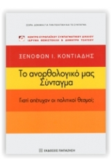 Το ανορθολογικό μας Σύνταγμα