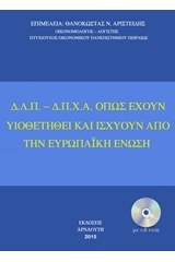 Δ.Λ.Π. - Δ.Π.Χ.Α. όπως έχουν υιοθετηθεί και ισχύουν από την Ευρωπαϊκή Ένωση